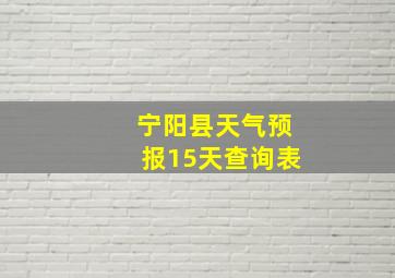 宁阳县天气预报15天查询表