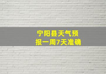 宁阳县天气预报一周7天准确