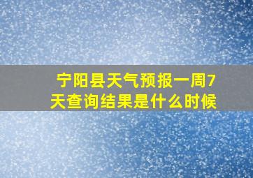 宁阳县天气预报一周7天查询结果是什么时候