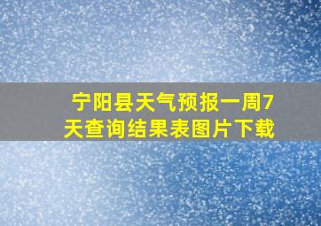 宁阳县天气预报一周7天查询结果表图片下载