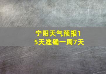 宁阳天气预报15天准确一周7天