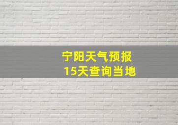 宁阳天气预报15天查询当地