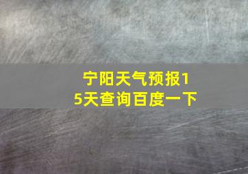 宁阳天气预报15天查询百度一下