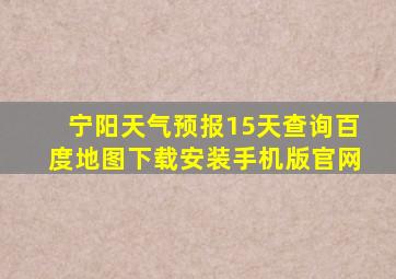 宁阳天气预报15天查询百度地图下载安装手机版官网