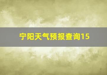 宁阳天气预报查询15