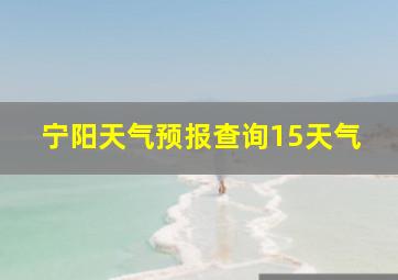 宁阳天气预报查询15天气