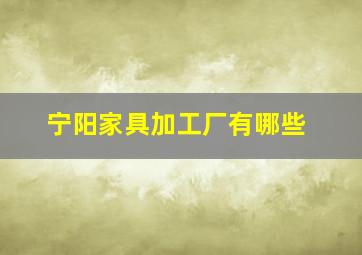 宁阳家具加工厂有哪些