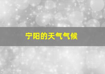 宁阳的天气气候