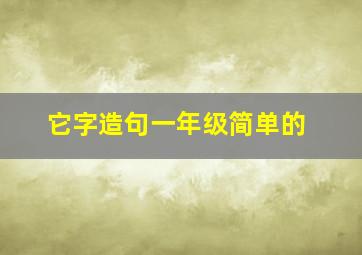 它字造句一年级简单的