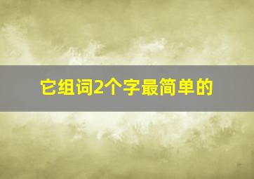 它组词2个字最简单的