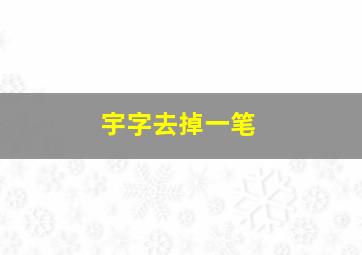 宇字去掉一笔