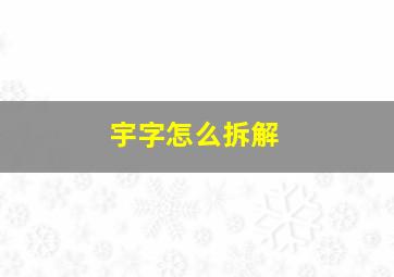 宇字怎么拆解