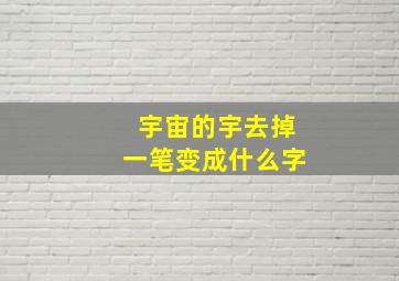 宇宙的宇去掉一笔变成什么字