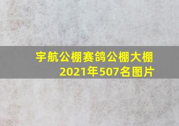 宇航公棚赛鸽公棚大棚2021年507名图片