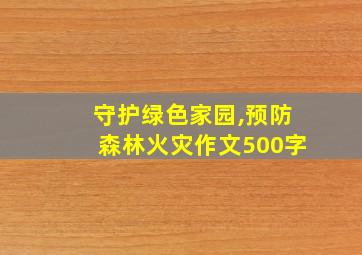 守护绿色家园,预防森林火灾作文500字