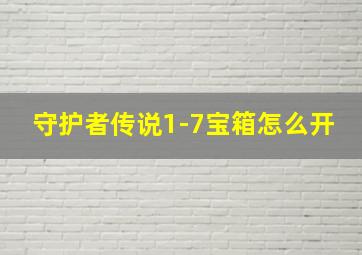 守护者传说1-7宝箱怎么开