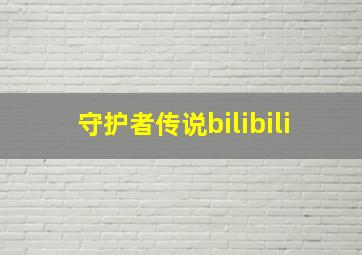 守护者传说bilibili