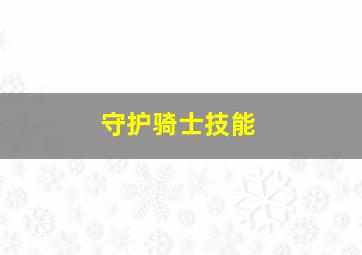 守护骑士技能