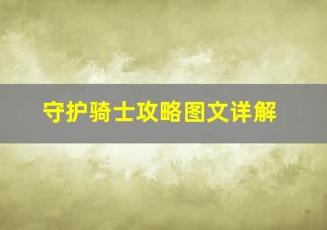 守护骑士攻略图文详解