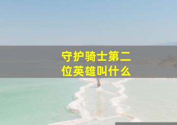 守护骑士第二位英雄叫什么