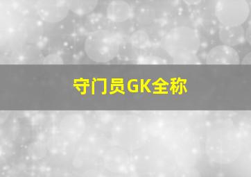 守门员GK全称