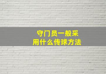 守门员一般采用什么传球方法