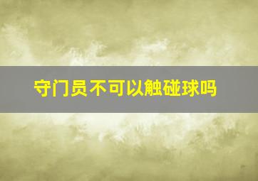 守门员不可以触碰球吗