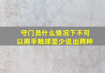 守门员什么情况下不可以用手触球至少说出两种