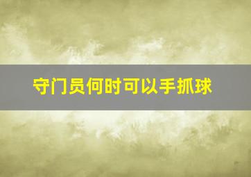 守门员何时可以手抓球