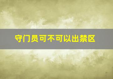 守门员可不可以出禁区