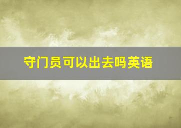 守门员可以出去吗英语