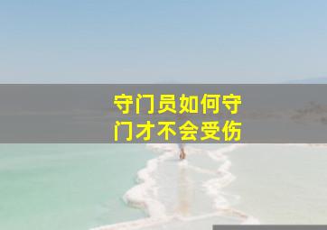 守门员如何守门才不会受伤