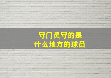 守门员守的是什么地方的球员