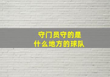 守门员守的是什么地方的球队