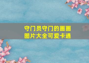 守门员守门的画画图片大全可爱卡通