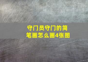 守门员守门的简笔画怎么画4张图