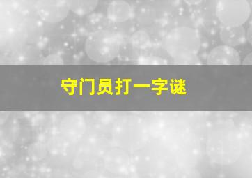 守门员打一字谜