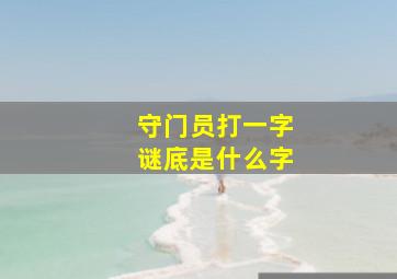 守门员打一字谜底是什么字