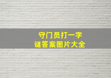 守门员打一字谜答案图片大全