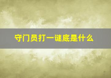 守门员打一谜底是什么