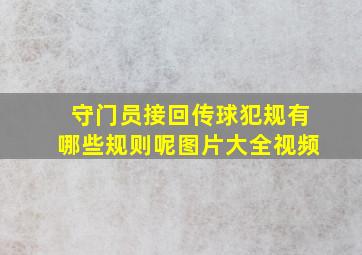 守门员接回传球犯规有哪些规则呢图片大全视频