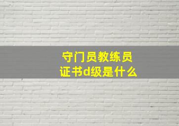 守门员教练员证书d级是什么