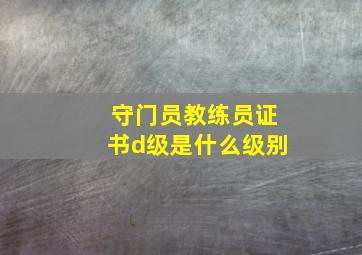 守门员教练员证书d级是什么级别