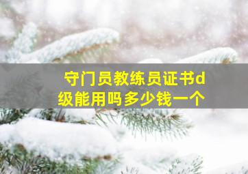 守门员教练员证书d级能用吗多少钱一个