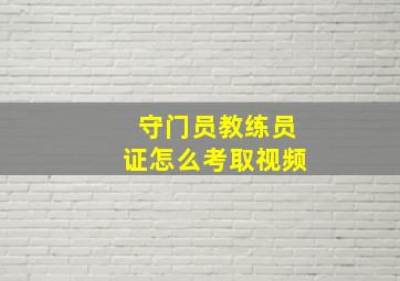 守门员教练员证怎么考取视频