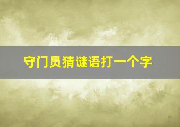 守门员猜谜语打一个字