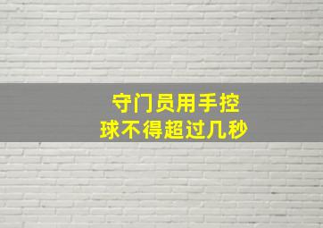 守门员用手控球不得超过几秒