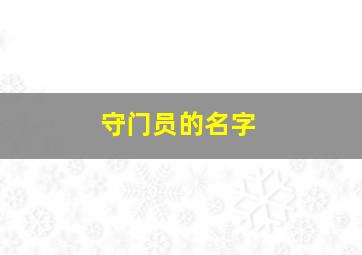 守门员的名字