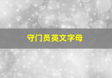 守门员英文字母