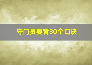 守门员要背30个口诀